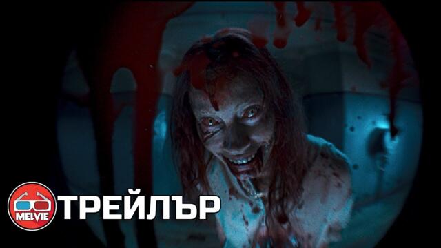 Evil Dead Rise / Злите мъртви: Пробуждане (2023) - Трейлър