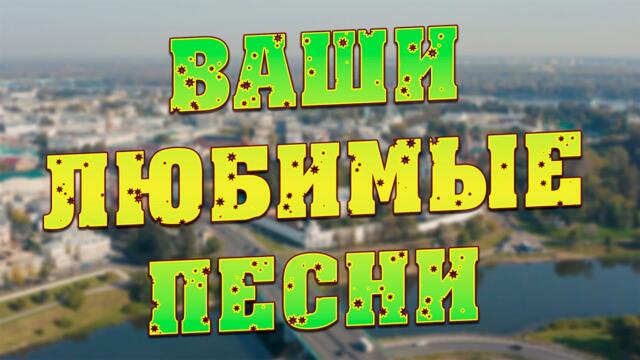 Сергей Одинцов /  Заходи и Слушай! Здесь самые Лучшие песни!