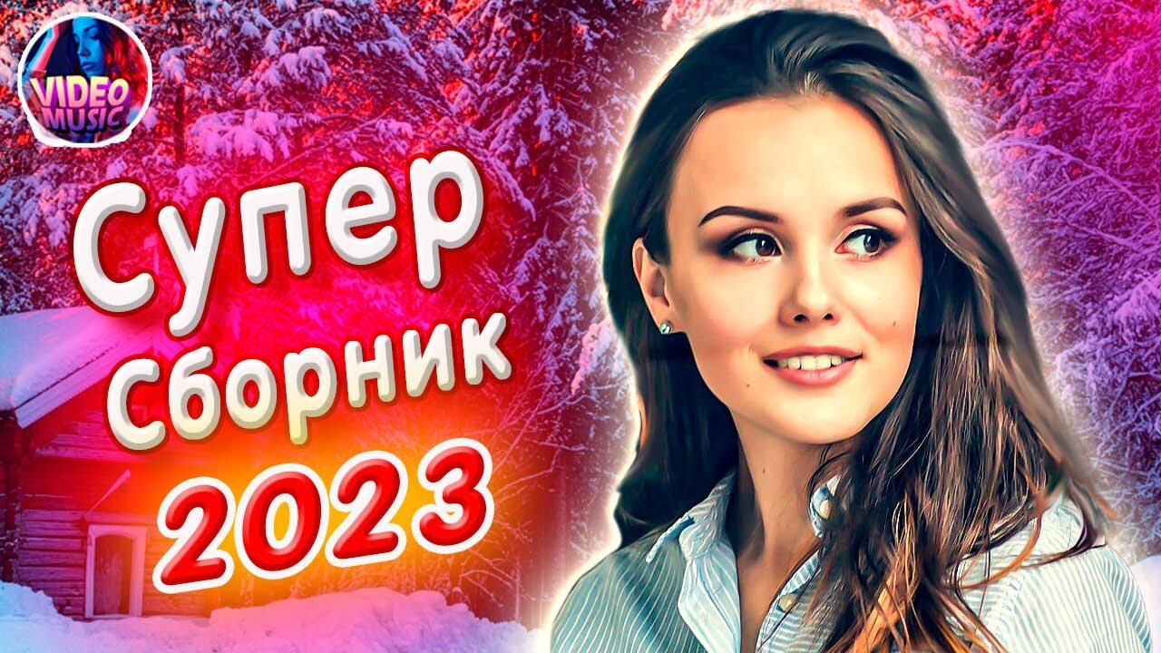 Лучшие сборники 2023 года. Супер сборник 2023. Клипы 2023 сборник. Сборник песен айфон. Музыкальный русский поп 2023.