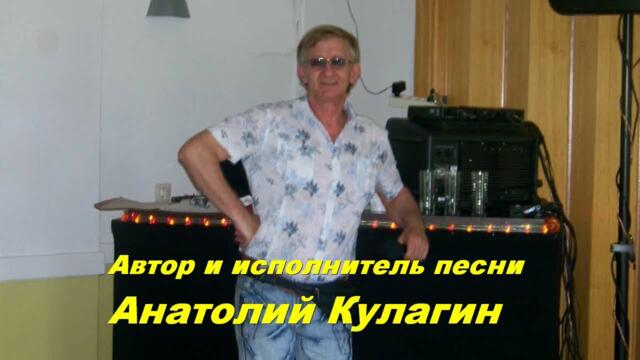 Анатолий Кулагин  -  ПЕСНЯ ЕМЕЛИ