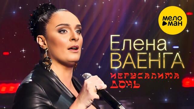 Елена Ваенга – Иерусалима дочь.