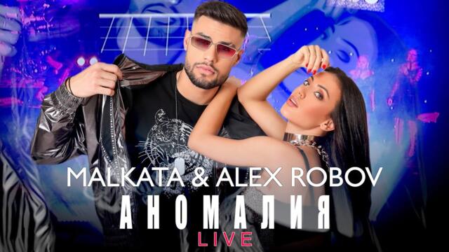 MALKATA x ALEXANDER ROBOV - ANOMALIYA / Малката и Александър Робов - Аномалия (LIVE)
