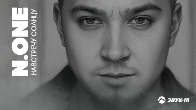 N.ONE - На встречу солнцу