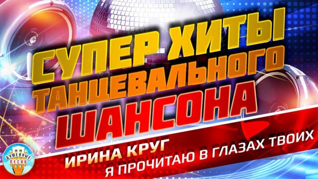 ИРИНА КРУГ — Я ПРОЧИТАЮ В ГЛАЗАХ ТВОИХ