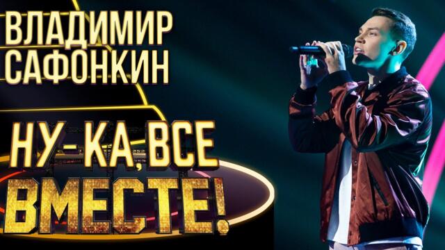 ВЛАДИМИР САФОНКИН - YOU RAISE ME UP / НУ-КА, ВСЕ ВМЕСТЕ! 4 СЕЗОН