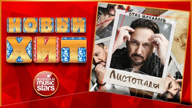 СТАС МИХАЙЛОВ — ЛИСТОПАДЫ