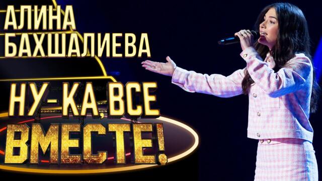 АЛИНА БАХШАЛИЕВА - ВНЕОРБИТНЫЕ / НУ-КА, ВСЕ ВМЕСТЕ! 4 СЕЗОН