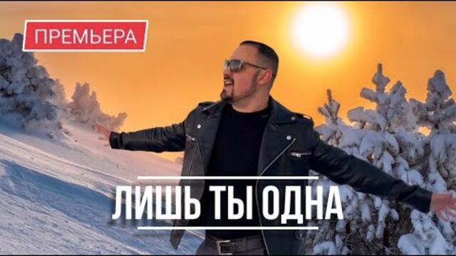 Артур Степанян - Лишь ты одна