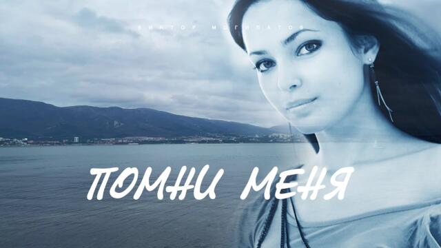 Виктор Могилатов   -    Помни меня