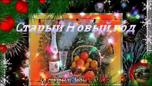Старый Новый год