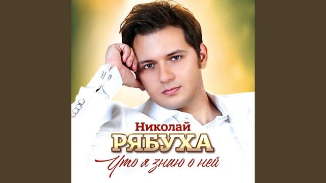 Николай Рябуха   -  Что я знаю о ней