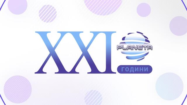 PLANETA 21 / Планета на 21, спот 2022