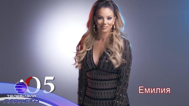 EMILIA / Емилия - блиц, 2018