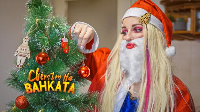 САРМИ ЗА КОЛЕДА - Светът на Ванката