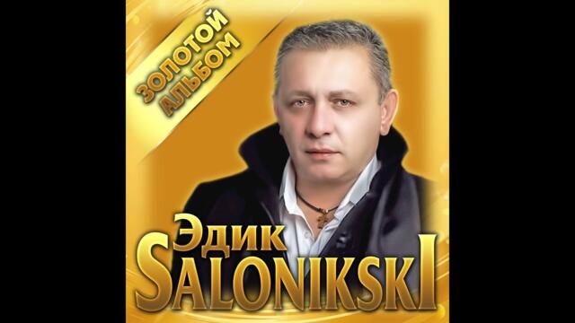 Edik Salonikski - Золотой альбом