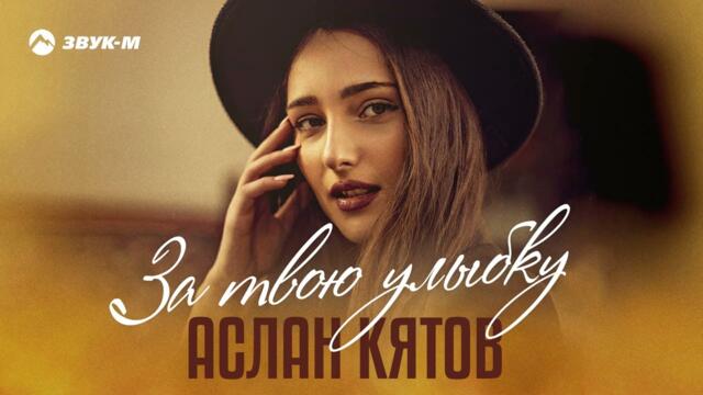 Аслан Кятов - За твою улыбку