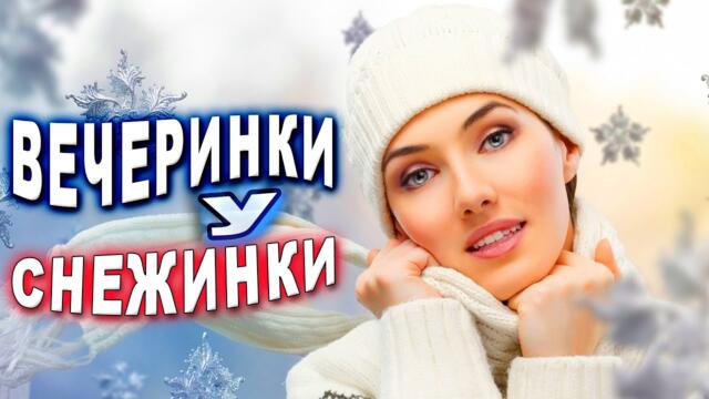 Виктория Черенцова - Вечеринки у снежинки