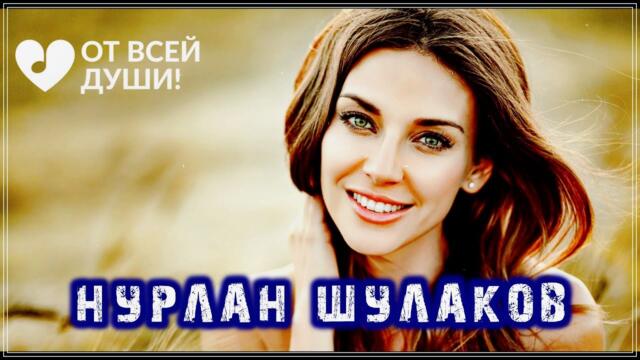 Нурлан Шулаков  - ВОЙДИ В МОЁ СЕРДЦЕ