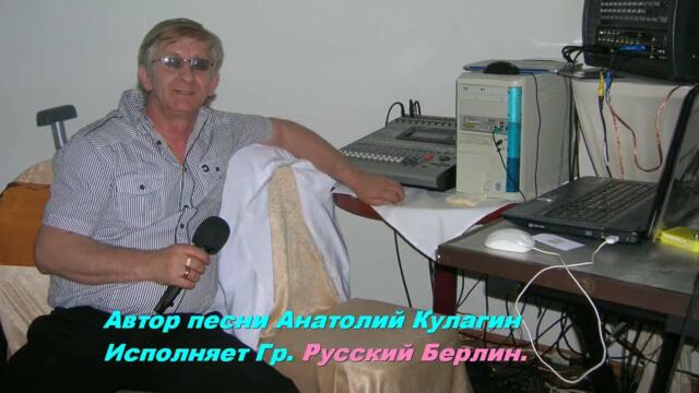 Гр.  Русский Берлин  -  ПЕСНЯ ЛИСЫ