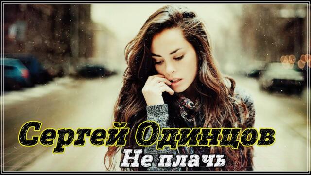 Сергей Одинцов  -  НЕ ПЛАЧЬ.
