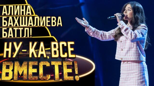 АЛИНА БАХШАЛИЕВА - JE T'AIME / НУ-КА, ВСЕ ВМЕСТЕ! 4 СЕЗОН