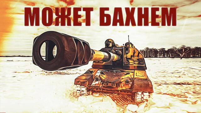 Армия России - А может бахнем (2023)