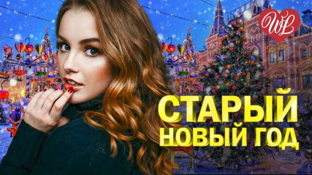 СТАРЫЙ НОВЫЙ ГОД ♥ ХИТЫ ШАНСОНА ДЛЯ ТАНЦПОЛА WLV ♥ ПЕСНЯ ЗАЖИГАЛКА