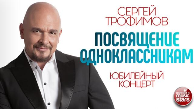 СЕРГЕЙ ТРОФИМОВ ✪ ПОСВЯЩЕНИЕ ОДНОКЛАССНИКАМ