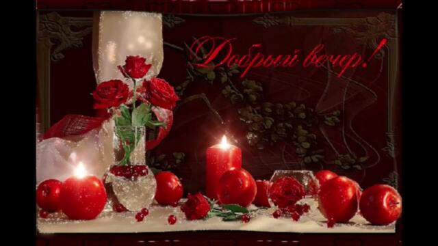 Добрый  вечер!   Miela  -   Мы  Падаем