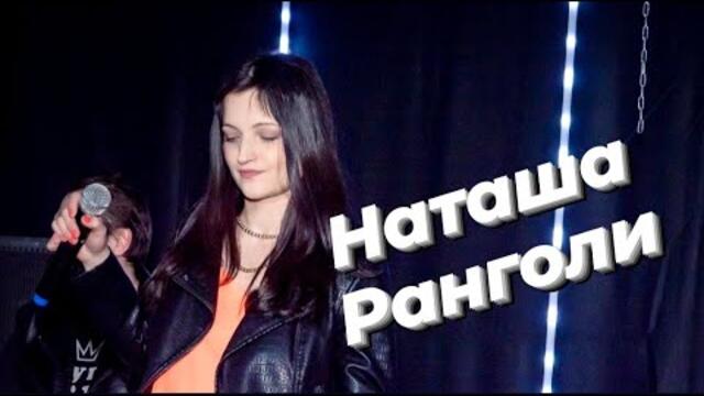 Наташа Ранголи & группа ЛЕДИ - Для меня