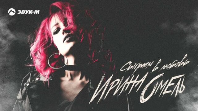 Ирина Омель - Сыграем в любовь