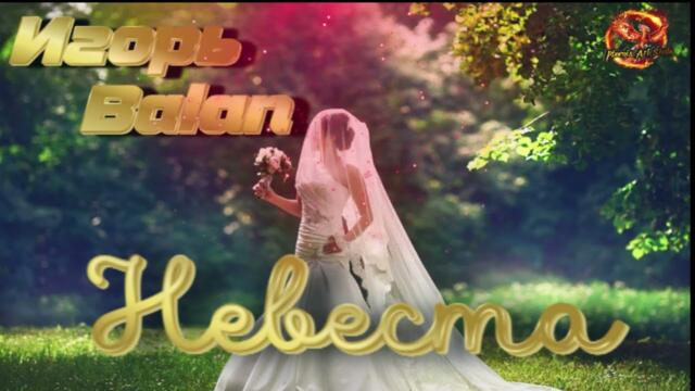 Игорь BALAN - Невеста