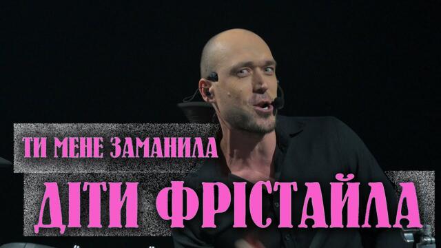 ДІТИ ФРІСТАЙЛА - ТИ МЕНЕ ЗАМАНИЛА