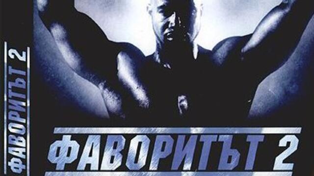 Фаворитът 2 (синхронен екип 2, дублаж на студио VMS, 13.01.2023 г.) (запис)