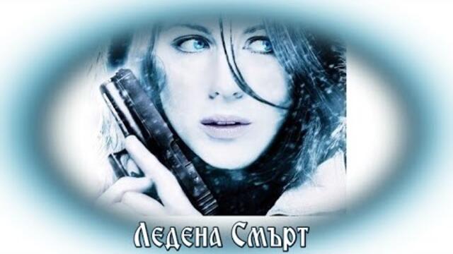 Ледена Смърт - БГ аудио (BG audio) HD
