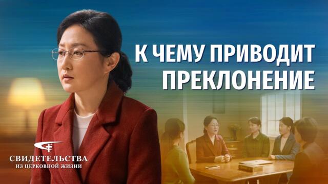 Видео свидетельства 2023 «К чему приводит преклонение»