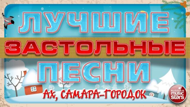 ЛУЧШИЕ ЗАСТОЛЬНЫЕ ПЕСНИ ❄ АХ, САМАРА-ГОРОДОК ❄