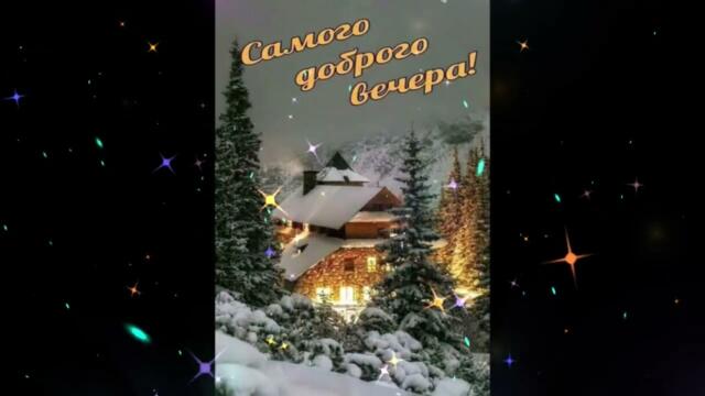 Добрый  вечер!    Ирина  Кулькова  -  Хотела  Искала