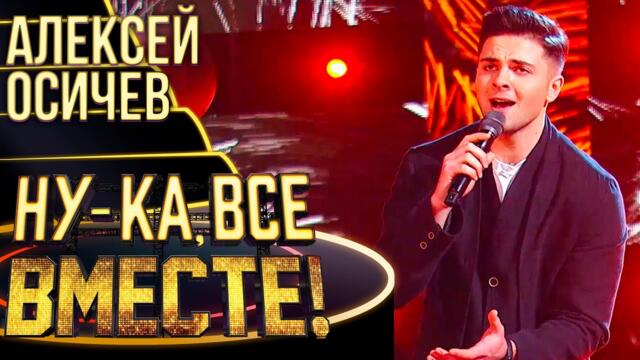 АЛЕКСЕЙ ОСИЧЕВ - Я ЖДАЛ ВСЮ ЖИЗНЬ / НУ-КА, ВСЕ ВМЕСТЕ! 4 СЕЗОН