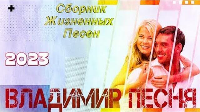 Владимир Песня / Сборник Песен о Жизни о Любви Шансон 2023 Любимые Песни Грустные Песни