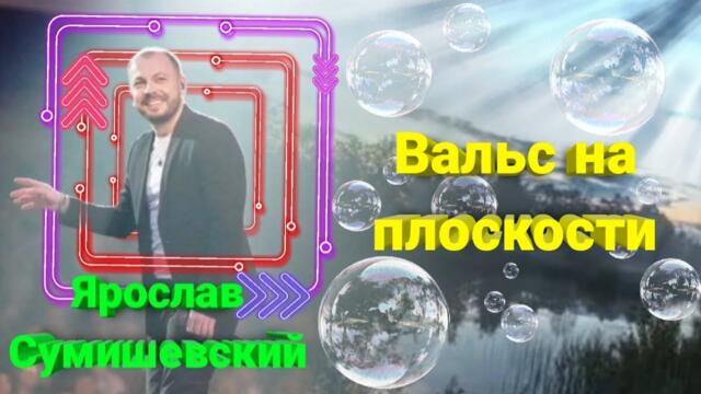 Ярослав  Сумишевский  - "Вальс на плоскости"
