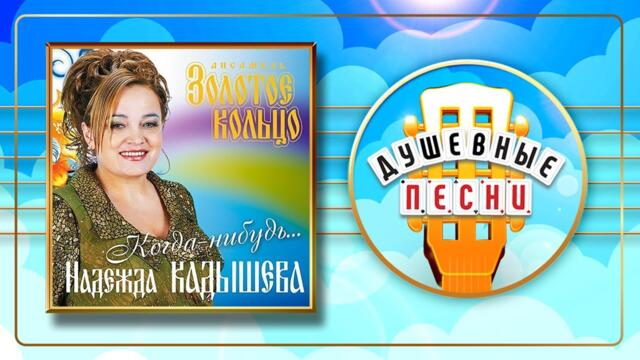 НАДЕЖДА КАДЫШЕВА ✮ КОГДА-НИБУДЬ... ✮ ДУШЕВНЫЕ РУССКИЕ ПЕСНИ ✮