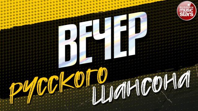ВЕЧЕР РУССКОГО ШАНСОНА ✩ СБОРНИК ДУШЕВНЫХ ВИДЕОКЛИПОВ ✩