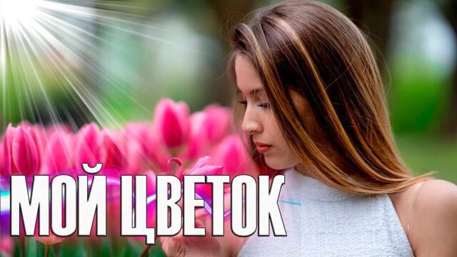 Вадим Ягала - Мой цветок