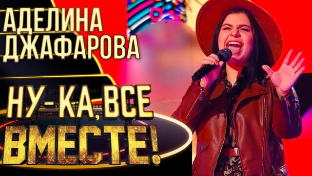 АДЕЛИНА ДЖАФАРОВА - MERSEDES BENZ / НУ-КА, ВСЕ ВМЕСТЕ! 4 СЕЗОН