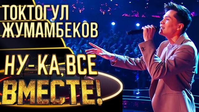 ТОКТОГУЛ ЖУМАМБЕКОВ - КОГАТО БЯХМЕ МЛАДИ / НУ-КА, ВСЕ ВМЕСТЕ! 4 СЕЗОН