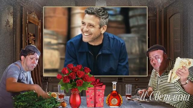 " С днём рождения дорогой!"