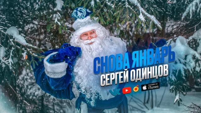 Сергей Одинцов   -   Снова Январь