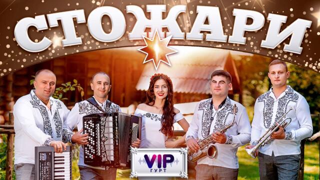 Стожари  Гурт VIP   -   Стожари (Українські пісні, Українська музика)