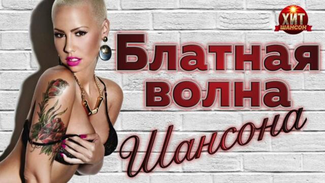 Блатная Волна Шансона